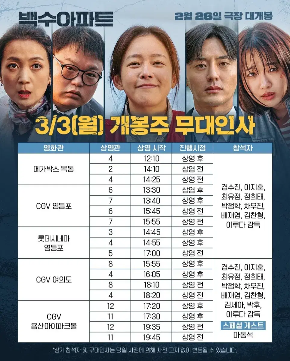 [영등포] 3.3 백수아파트 무대인사 2연석 통로 정가 이하